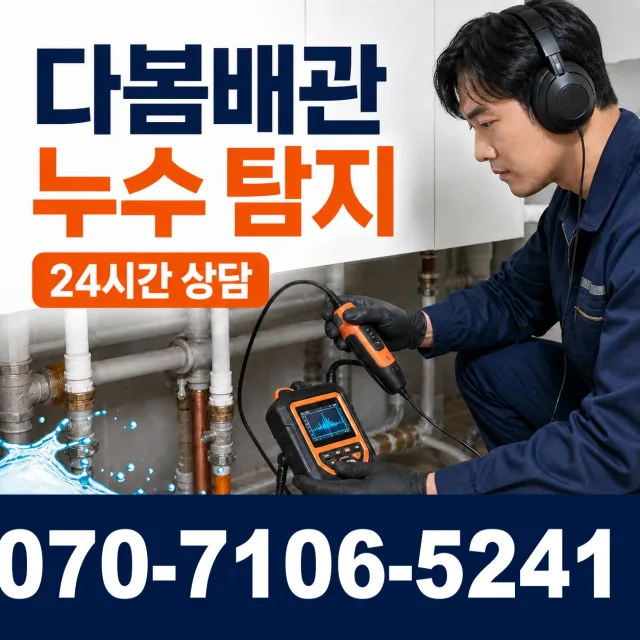 서울 동대문구 외대역동로 누수검사 상담 이미지 5